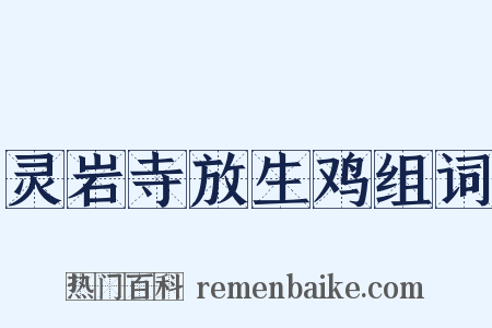 灵岩寺放生鸡组词是什么意思的图片